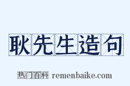 耿先生造句是什么意思的图片